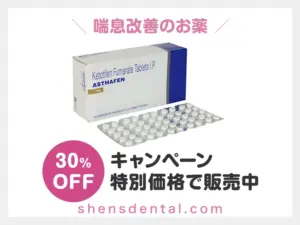 アサフェン（ザジテンジェネリック）