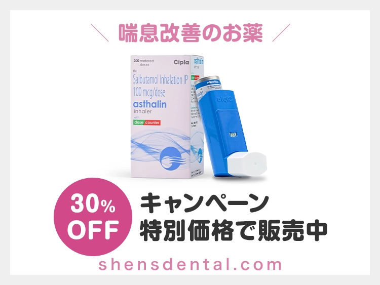 アスタリンインヘラー（サルタノールジェネリック）