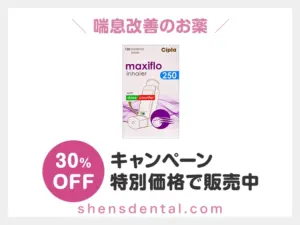 マキシフロー吸入薬（フルティフォームジェネリック）