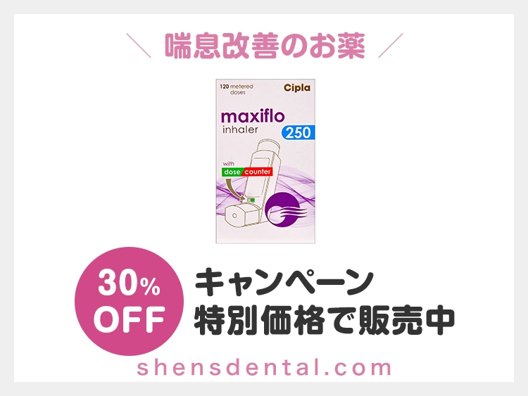 マキシフロー吸入薬（フルティフォームジェネリック）